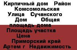 Кирпичный дом › Район ­ Комсомольская › Улица ­ Сучанского › Дом ­ 1 › Общая площадь дома ­ 52 › Площадь участка ­ 6 › Цена ­ 1 550 000 - Приморский край, Артем г. Недвижимость » Дома, коттеджи, дачи продажа   